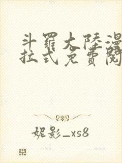 斗罗大陆漫画下拉式免费阅读