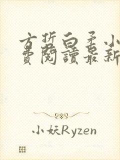 方哲白柔小说免费阅读最新章节封面