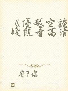 《优越空谈》在线观看高清免费韩剧封面