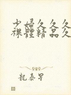 少妇久久久久久裸体精品久久久久久