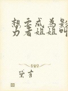 想要成为影之实力者姐姐叫什么