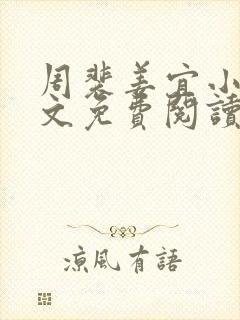 周裴姜宜小说全文免费阅读