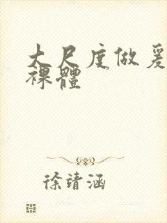 大尺度做爰床戏裸体