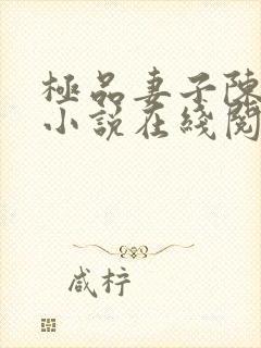 极品妻子陈大海小说在线阅读封面