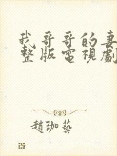 我哥哥的妻子完整版电视剧在线观看免费