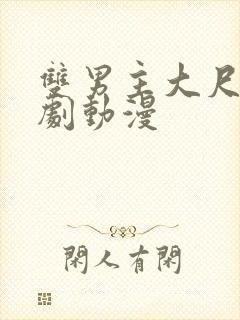 双男主大尺度日剧动漫