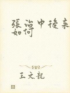 张治中后来结局如何