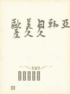 欧美日韩亚洲国产久久