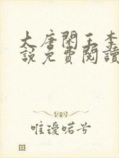 大唐闲王李慎小说免费阅读无弹窗