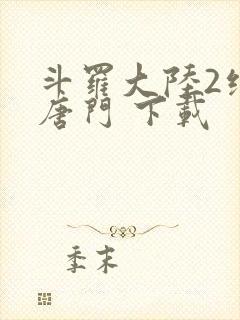 斗罗大陆2绝世唐门 下载封面