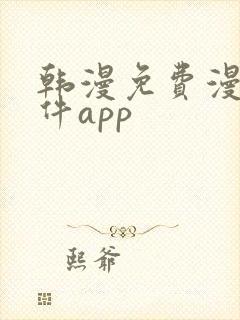 韩漫免费漫画软件app