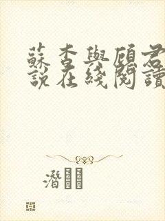 苏杳与顾君亦小说在线阅读笔趣阁