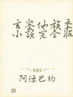 玄鉴仙族季越人小说完全版