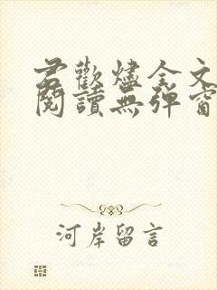 君欢烬全文免费阅读无弹窗笔趣阁最