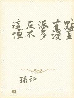 这反派有点良心但不多漫画免费阅读