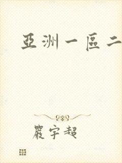 亚洲一区二av封面