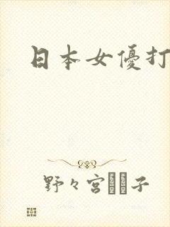 日本女优打炮网封面