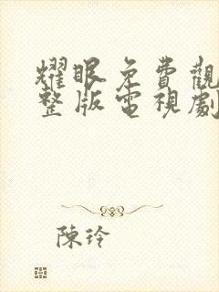 耀眼免费观看完整版电视剧全集