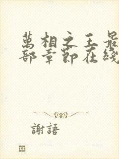 万相之王最新全部章节在线阅读