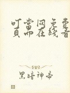 叮当网免费漫画页面在线看漫画网站