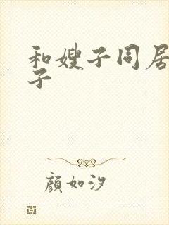 和嫂子同居的日子