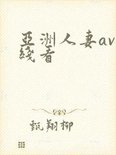 亚洲人妻av在线看