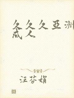 久久久亚洲av成人