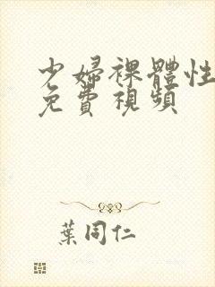 少妇裸体性生交免费视频