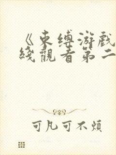 《束缚游戏》在线观看第二季免费