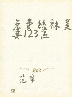 免费丝袜美腿人妻123区