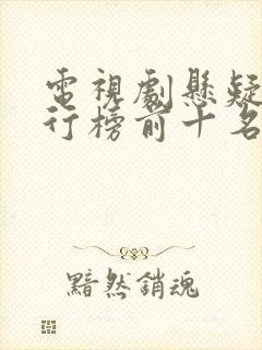 电视剧悬疑片排行榜前十名