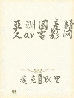 亚洲国产精品久久av电影网