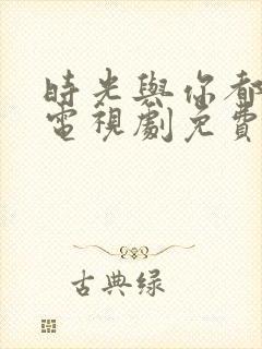 时光与你都很甜电视剧免费