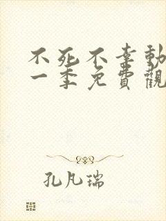 不死不幸动漫第一季免费观看全集封面