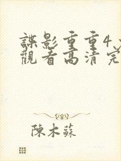 谍影重重4免费观看高清完整版