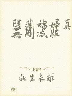 堕落娼妇真由子无删减版