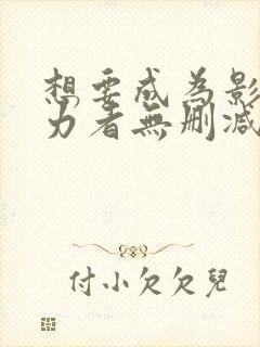 想要成为影之实力者无删减