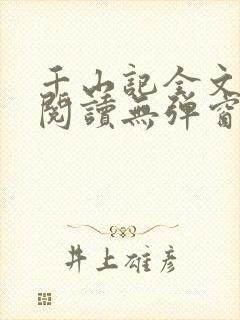 千山记全文免费阅读无弹窗