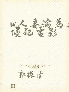 w人妻沦为义子侵犯电影