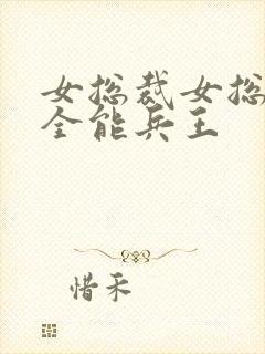 女总裁女总裁的全能兵王