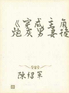 《穿成主角攻的炮灰男妻后》封面