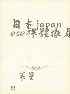 日本japanese裸体撒尿