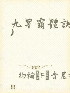 九星霸体诀了))