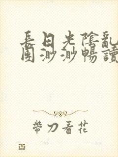 长日光阴乱作一团渺渺畅读模式