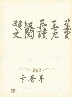 超级兵王叶谦全文阅读免费下载