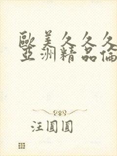 欧美久久久国产亚洲精品伦理