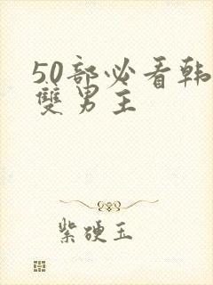 50部必看韩漫双男主