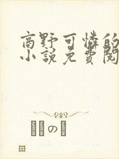 商野可怜的社畜小说免费阅读