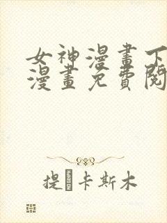 女神漫画下拉式漫画免费阅读