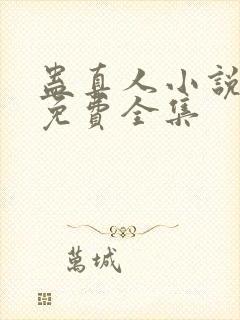 蛊真人小说听书免费全集